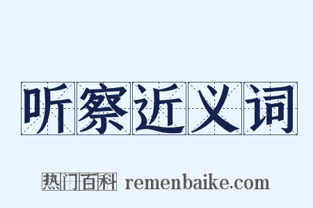 听察近义词是什么意思的图片